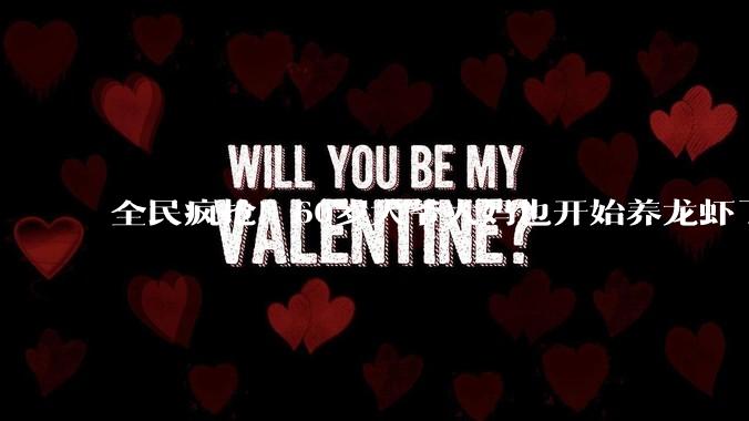全民疯抢！60岁大爷大妈也开始养龙虾了 官方：极易引发网络攻击、信息泄露_OpenClaw_风险_工具