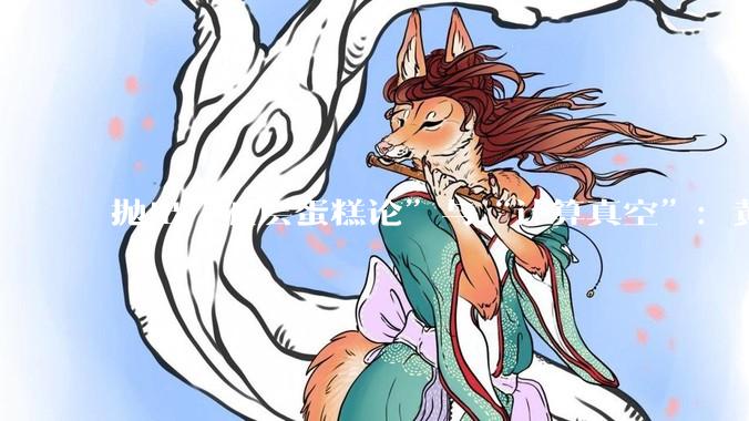 抛出“五层蛋糕论”与“计算真空”：黄仁勋借势OpenClaw，布下千亿算力阳谋_软件_底层_代理