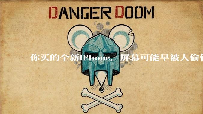 你买的全新iPhone，屏幕可能早被人偷偷换走了？_苹果_手机_都得