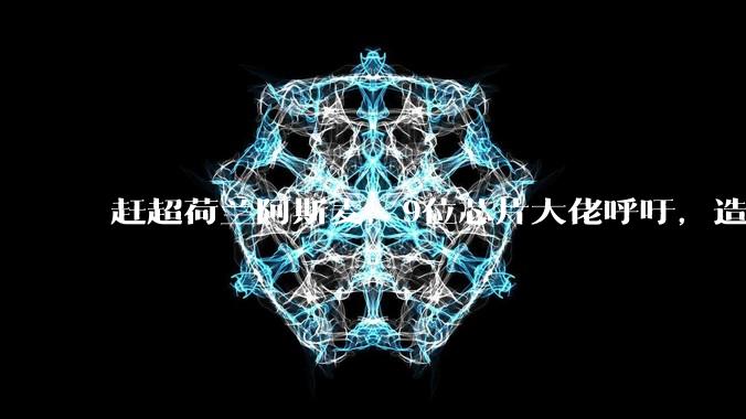 赶超荷兰阿斯麦，9位芯片大佬呼吁，造自己的ASML，要拧成一股绳_中国_导体_科技