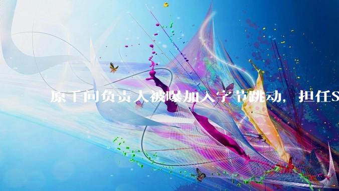 原千问负责人被曝加入字节跳动，担任Seed团队负责人_Qwen_郁博文_阿里