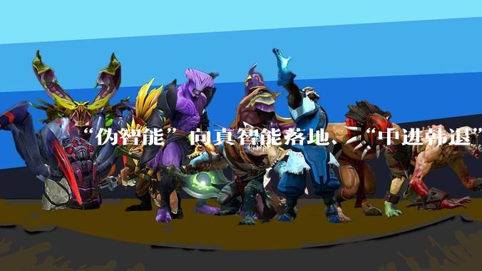 “伪智能”向真智能落地、“中进韩退”，2026家电风向变了吗？_科技_周嘉_机器人