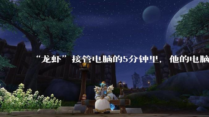 “龙虾”接管电脑的5分钟里，他的电脑被陌生人连了139次_OpenClaw_郭新_文件