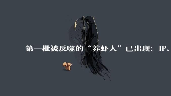 第一批被反噬的“养虾人”已出现：IP、姓名、单位等信息被“龙虾”曝光在3000人群里_龙共_OpenClaw_布置任务