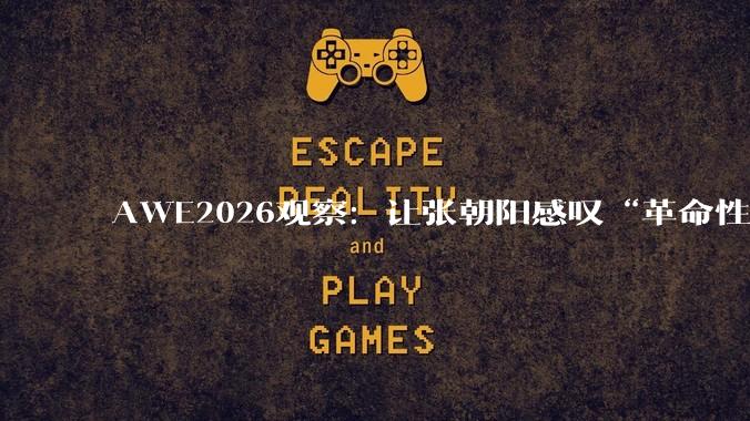 AWE2026观察：让张朝阳感叹“革命性”的米家智能净烟机，到底强在哪？_油烟_厨房_颗粒物
