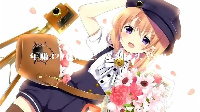 年赚327亿欧元！光刻巨头ASML确认15年来最大规模裁员 员工强烈抵制：太心寒_公司_重组***_职位