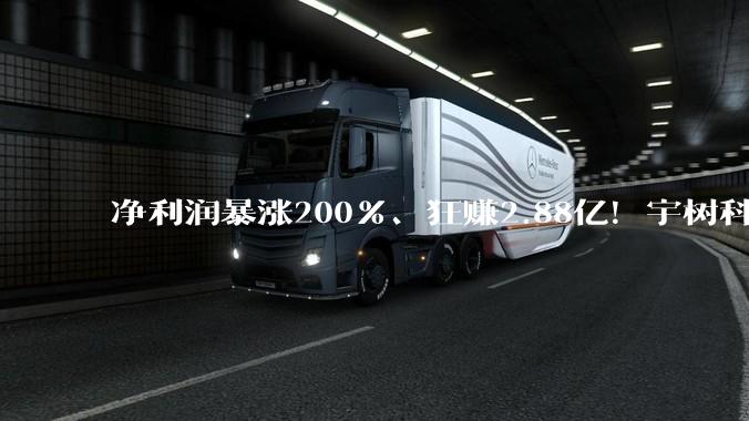 净利润暴涨200%、狂赚2.88亿！宇树科技IPO获受理，人形机器人几乎满产满销_公司_销量_截图