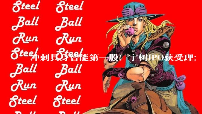 冲刺具身智能第一股！宇树IPO获受理：去年营收超17亿，初始市值达420亿，王兴成大赢家_机器人_占比_人形