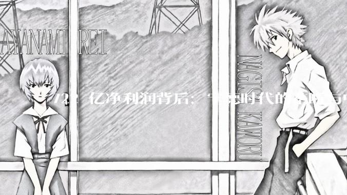 722 亿净利润背后：宁德时代的垄断与中国新能源车的利润战争_行业_全球_技术领先