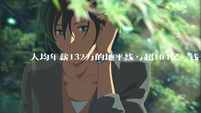 人均年薪132万的地平线亏超104亿，钱去哪了？_余凯_公司_开支