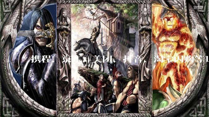 携程、京东、美团、抖音、淘宝闪购等12家，被约谈！_平台_自主经营权_内卷