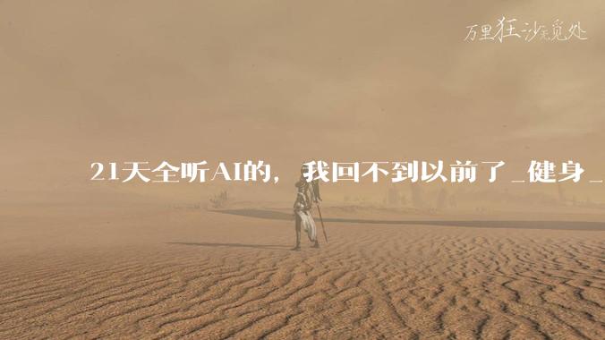 21天全听AI的，我回不到以前了_健身_减肥_投资