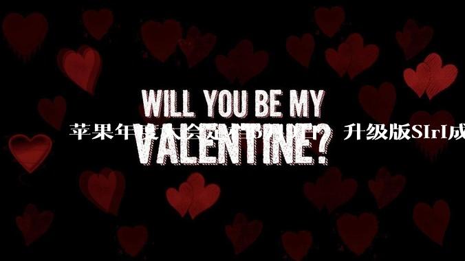 苹果年度大会定档6月9日，升级版Siri成重头戏_iPadOS_液态_系统