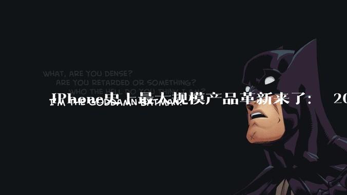 iPhone史上最大规模产品革新来了： 20周年纪念版+折叠屏双旗舰_苹果_核心_机型