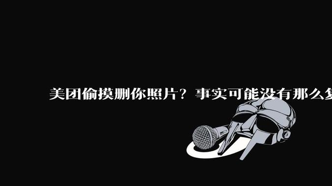 美团偷摸删你照片？事实可能没有那么复杂。。。_App_系统_权限