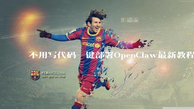不用写代码一键部署OpenClaw最新教程 - *