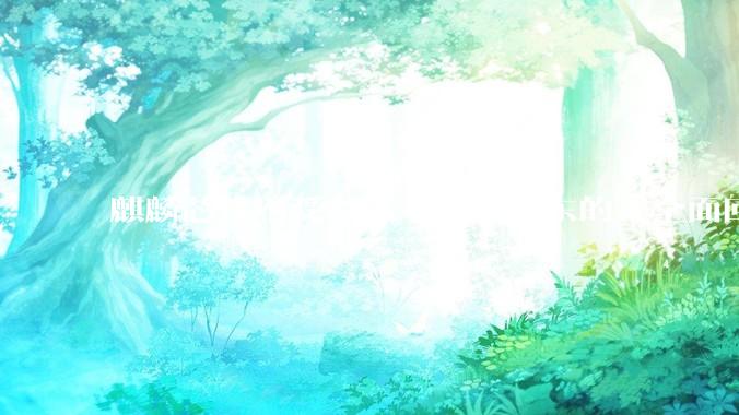 麒麟芯片不受制裁了！余承东的“全面回归”，背后藏着太多不容易_华为_Mate_畅享