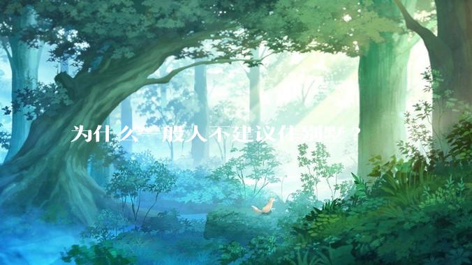 为什么一般人不建议住别墅?