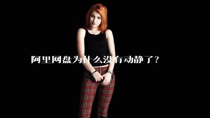 阿里网盘为什么没有动静了？