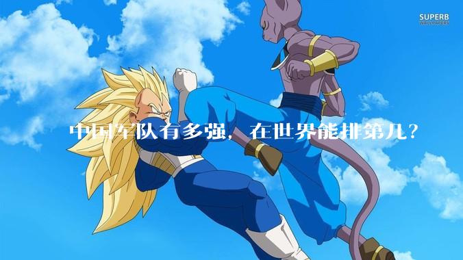 中国军队有多强，在世界能排第几？