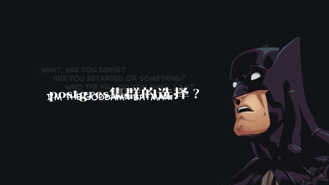 postgres集群的选择?