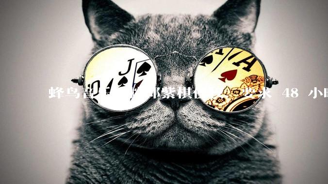 蜂鸟音乐指控邓紫棋侵权，要求 48 小时内下架重录歌曲，邓紫棋回应「不会下架」，这一指控合理吗？