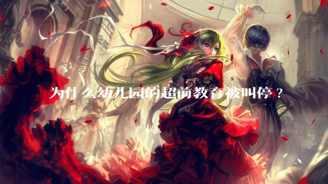 为什么幼儿园的超前教育被叫停?