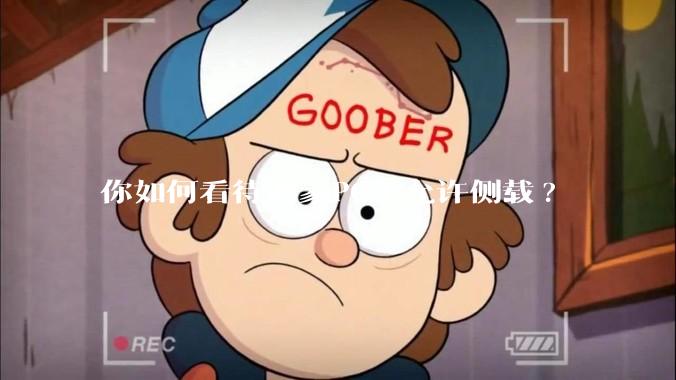 你如何看待鸿蒙PC不允许侧载?