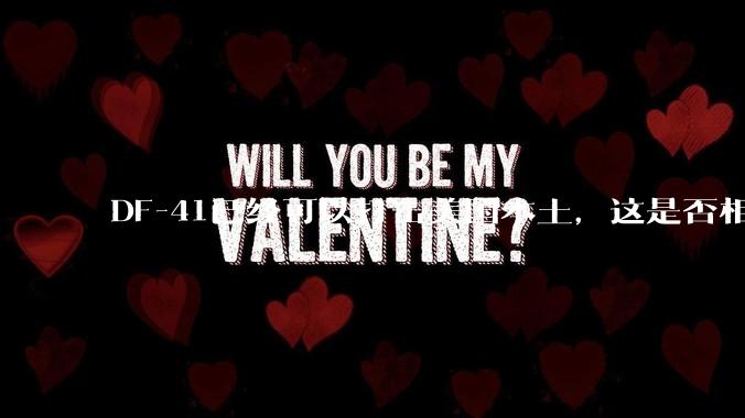 DF-41已经可以打击美国本土，这是否相当于古巴导弹危机常态化？