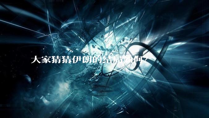 大家猜猜伊朗的结局如何？