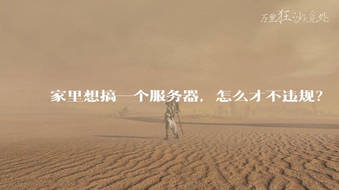 家里想搞一个服务器，怎么才不违规？