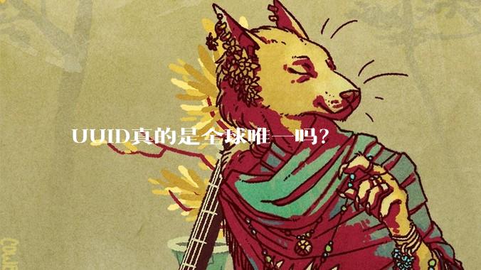 UUID真的是全球唯一吗？