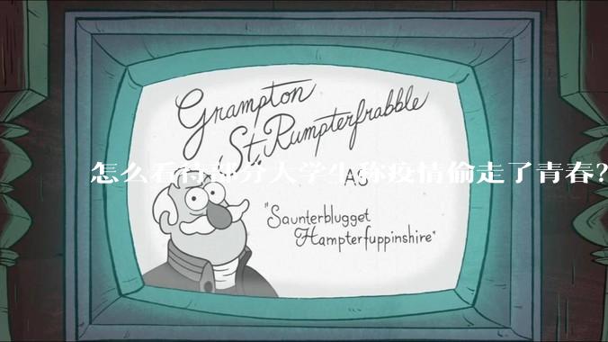 怎么看待部分大学生称疫情偷走了青春？