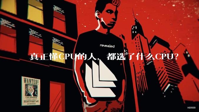 真正懂CPU的人，都选了什么CPU？