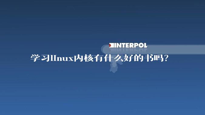 学习linux内核有什么好的书吗？