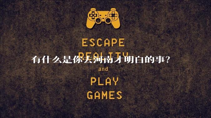 有什么是你去河南才明白的事？