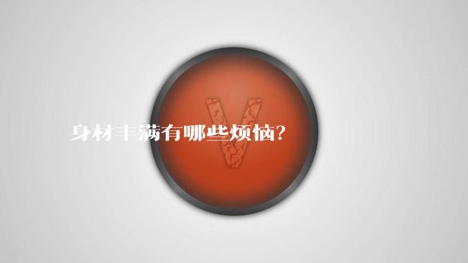 身材丰满有哪些烦恼？
