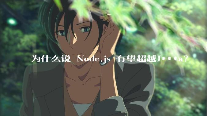 为什么说 Node.js 有望超越J***a？