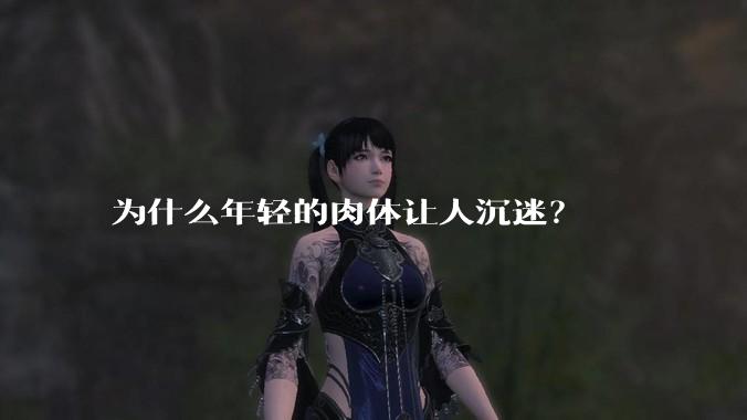 为什么年轻的肉体让人沉迷？