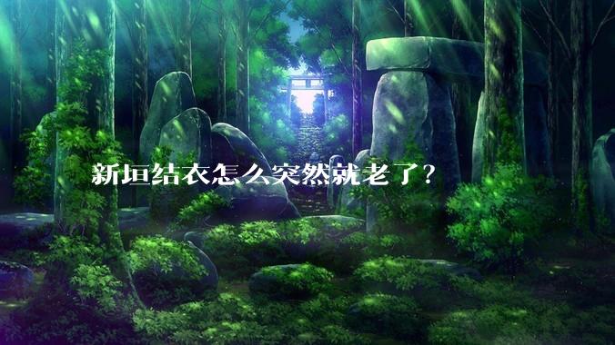 新垣结衣怎么突然就老了？