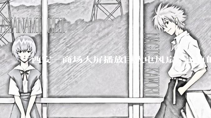 西安一商场大屏播放巨大电风扇，这真的能起到「望扇止暑」效果吗？还是单纯营销创意？