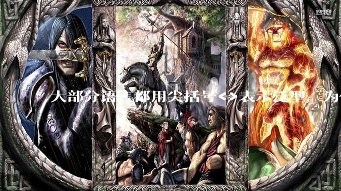 大部分语言都用尖括号<>表示泛型,为什么golang要标新立异用中括号?