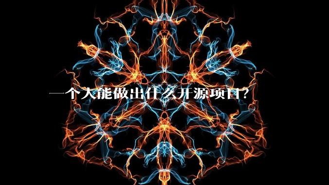 一个人能做出什么开源项目？