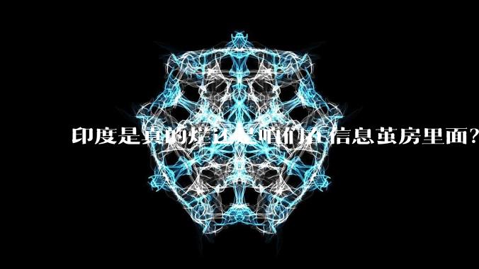 印度是真的烂还是咱们在信息茧房里面？
