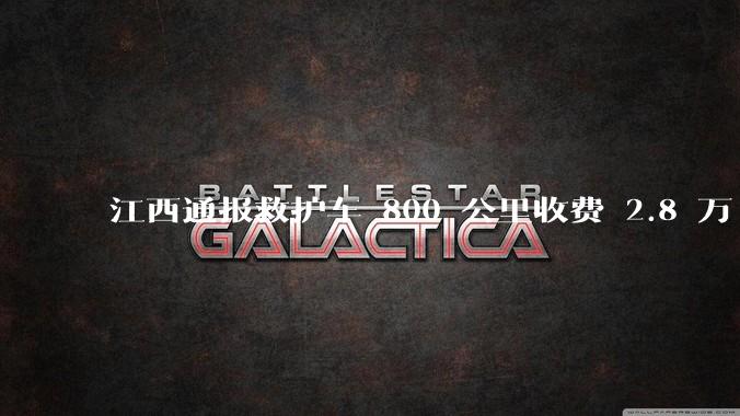 江西通报救护车 800 公里收费 2.8 万「不合理，暂停医院转运服务」，该医院要承担怎样的法律责任？