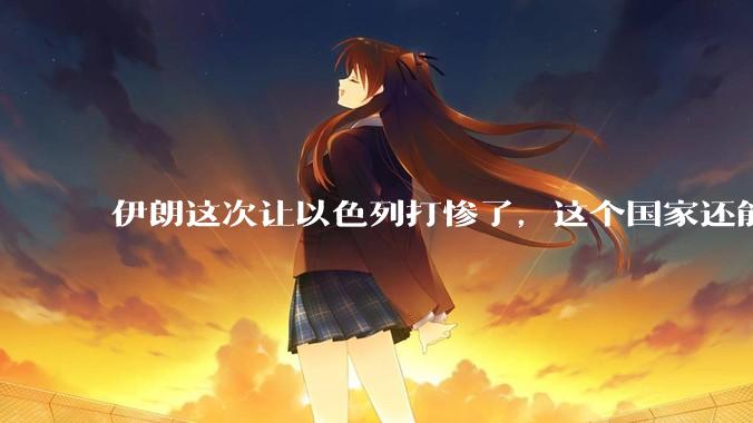 伊朗这次让以色列打惨了，这个国家还能挺过来吗？