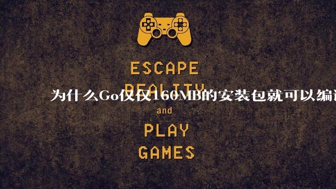 为什么Go仅仅160MB的安装包就可以编译程序，而Rust却还需要几个GB的VC++才能编译？