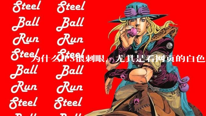 为什么IPS很刺眼，尤其是看网页的白色部分，而VA光线很柔和，看久了眼睛不痛头不晕？