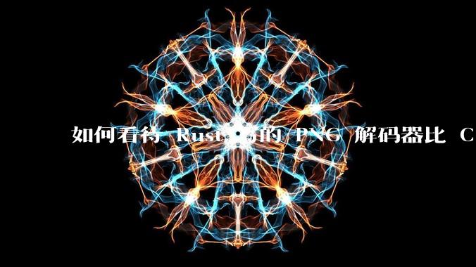 如何看待 Rust 写的 PNG 解码器比 C 实现更快？