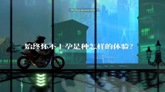 始终怀不上孕是种怎样的体验？